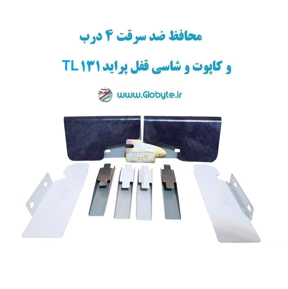 محافظ ضد سرقت 4 درب و کاپوت و شاسی قفل پراید 131 TL (قطعات 9 تکه کامل)