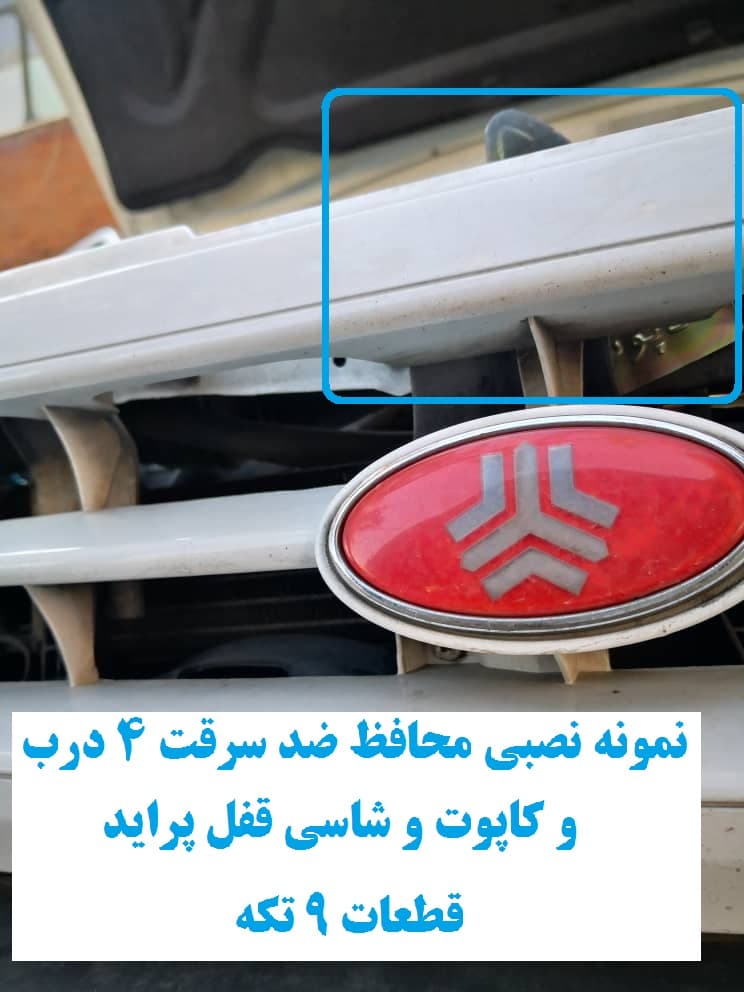 محافظ ضد سرقت 4 درب و کاپوت و شاسی قفل پراید 131 TL (قطعات 9 تکه کامل) — تصویر ۶
