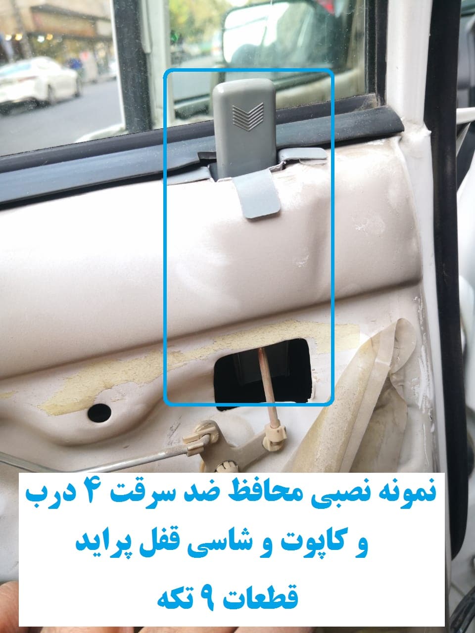 محافظ ضد سرقت 4 درب و کاپوت و شاسی قفل پراید 131 TL (قطعات 9 تکه کامل) — تصویر ۳
