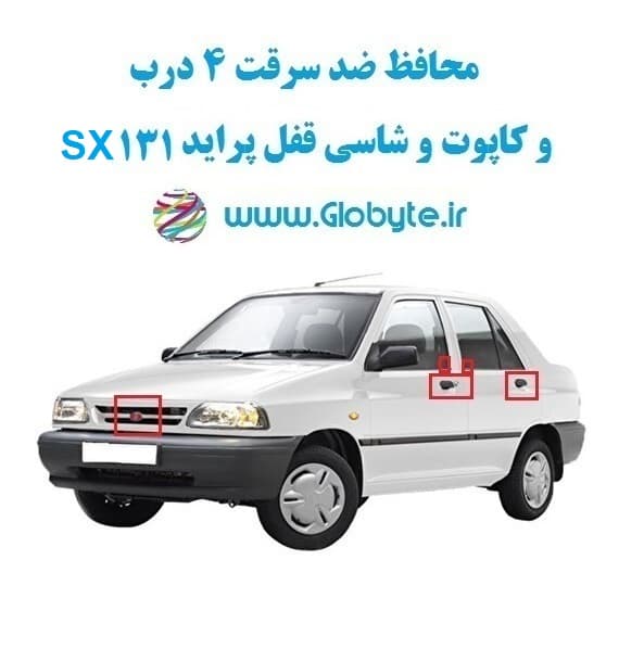 محافظ ضد سرقت 4 درب و کاپوت و شاسی قفل پراید 131 SX (قطعات 9 تکه کامل) — تصویر ۳