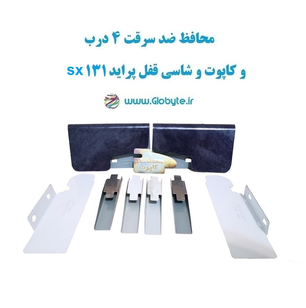 محافظ ضد سرقت 4 درب و کاپوت و شاسی قفل پراید 131 SX (قطعات 9 تکه کامل)