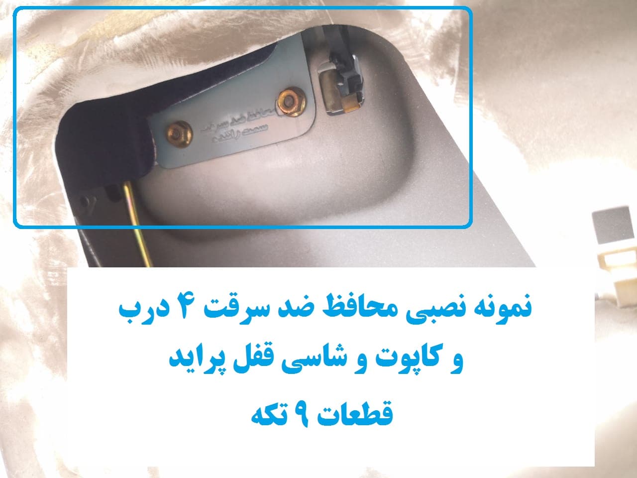 محافظ ضد سرقت 4 درب و کاپوت و شاسی قفل پراید 111 LE (قطعات 9 تکه کامل) — تصویر ۲