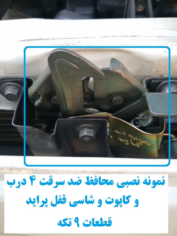 محافظ ضد سرقت 4 درب و کاپوت و شاسی قفل پراید 111 LE (قطعات 9 تکه کامل) — تصویر ۵