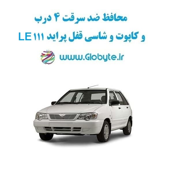 محافظ ضد سرقت 4 درب و کاپوت و شاسی قفل پراید 111 LE (قطعات 9 تکه کامل) — تصویر ۸