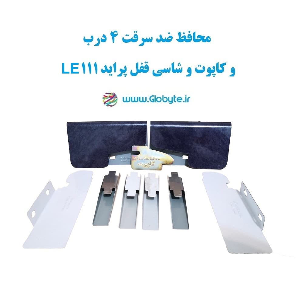 محافظ ضد سرقت 4 درب و کاپوت و شاسی قفل پراید 111 LE (قطعات 9 تکه کامل)
