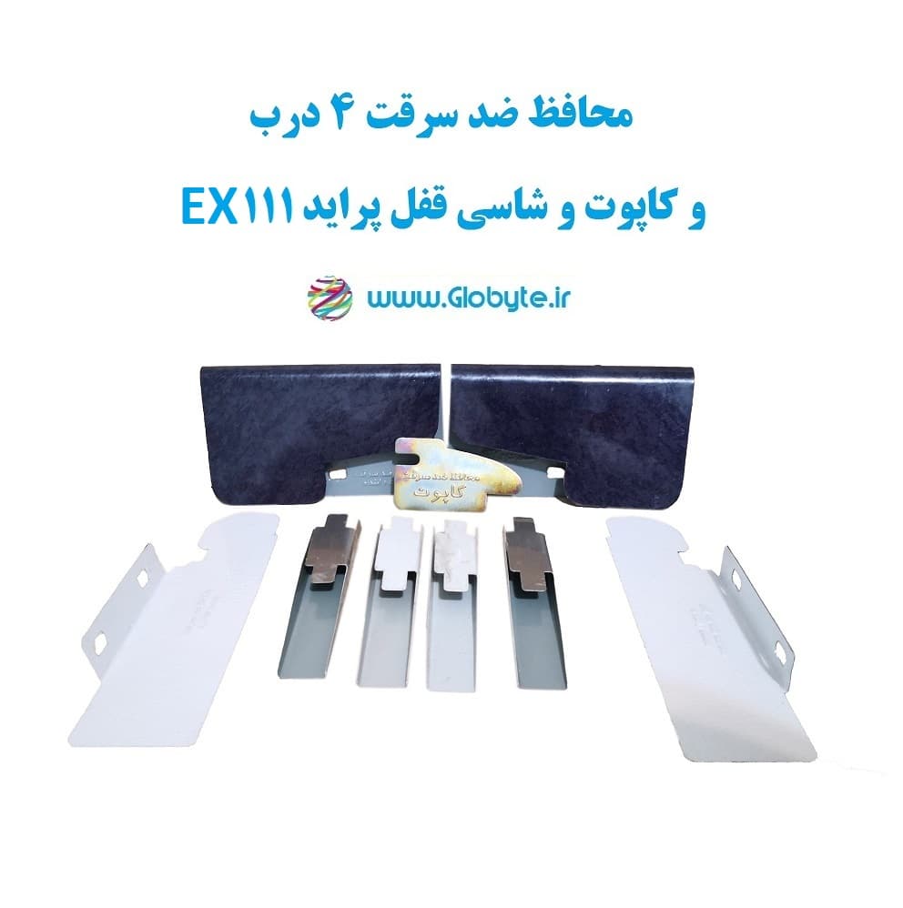 محافظ ضد سرقت 4 درب و کاپوت و شاسی قفل پراید 111 EX (قطعات 9 تکه کامل)
