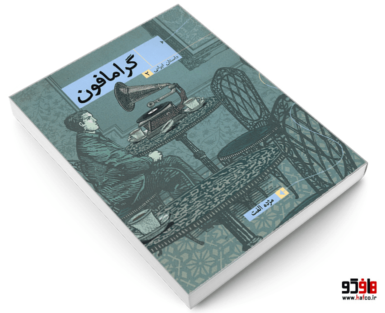 کتاب گرامافون نشر همشهری — تصویر ۳