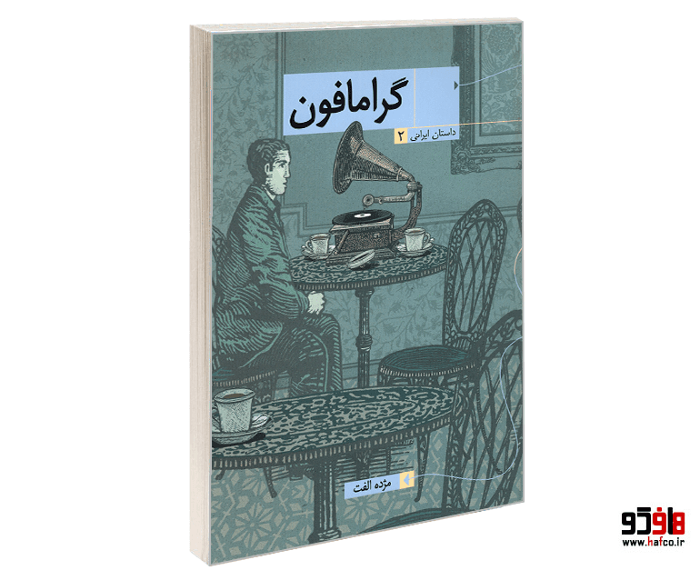 کتاب گرامافون نشر همشهری