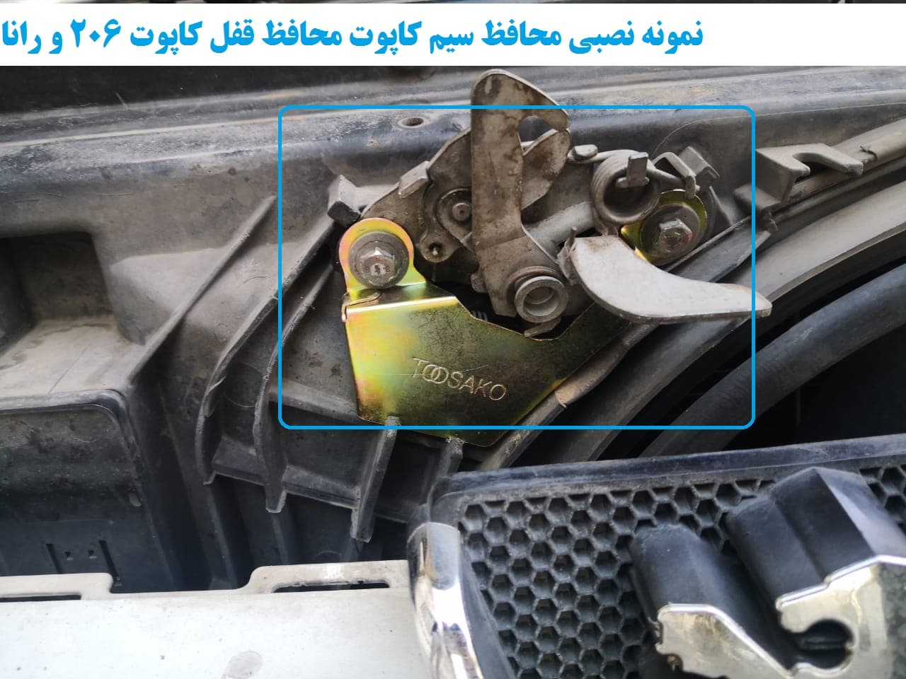 محافظ سیم کاپوت و محافظ قفل کاپوت پژو 206 SD — تصویر ۳