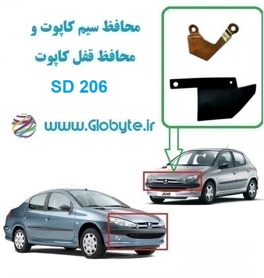 محافظ سیم کاپوت و محافظ قفل کاپوت پژو 206 SD