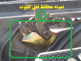 محافظ سیم کاپوت و محافظ قفل کاپوت پژو 206 صندوقدار V10 — تصویر ۷