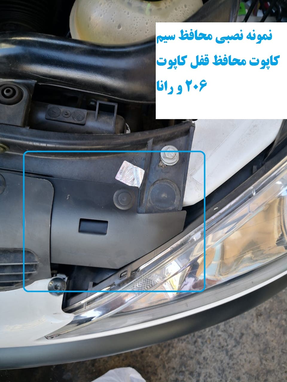 محافظ سیم کاپوت و محافظ قفل کاپوت پژو 206 صندوقدار V10 — تصویر ۶
