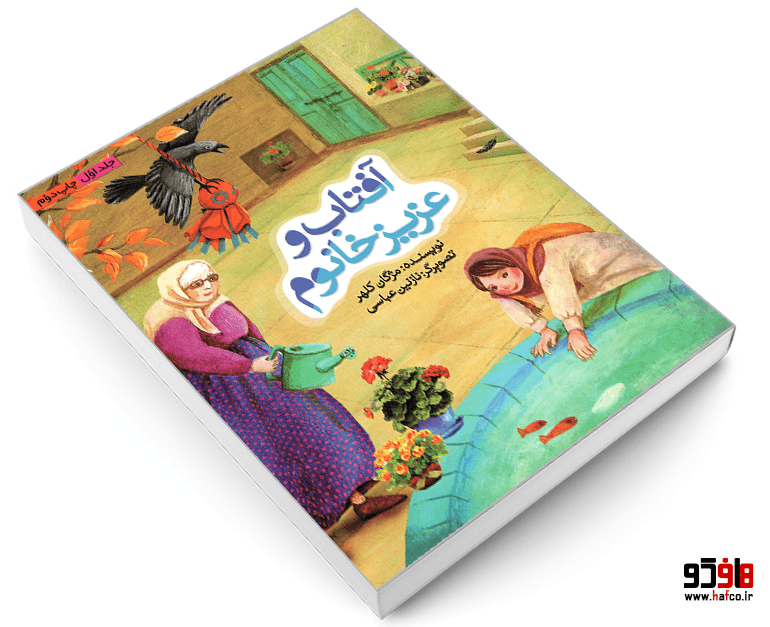 کتاب آفتاب و عزیز خانوم نشر همشهری — تصویر ۳