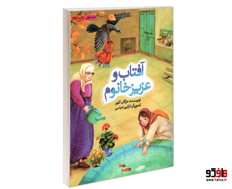 کتاب آفتاب و عزیز خانوم نشر همشهری
