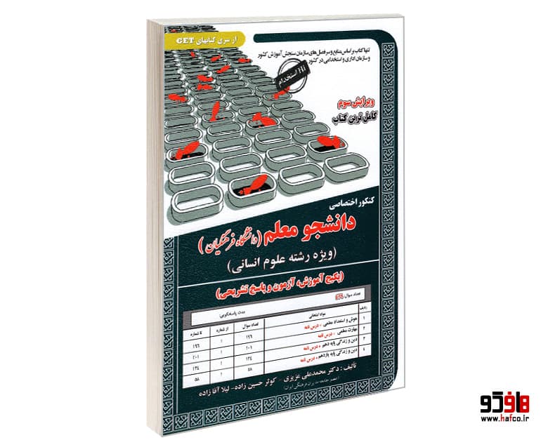 کتاب کنکور اختصاصی دانشجو معلم؛ دانشگاه فرهنگیان (ویژه رشته انسانی) نشر سامان سنجش