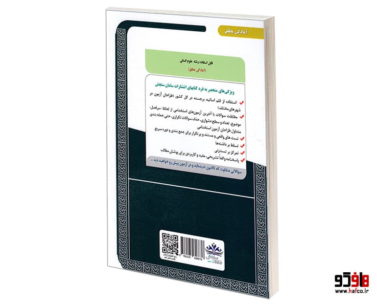 کتاب کنکور اختصاصی دانشجو معلم؛ دانشگاه فرهنگیان (ویژه رشته انسانی) نشر سامان سنجش — تصویر ۲