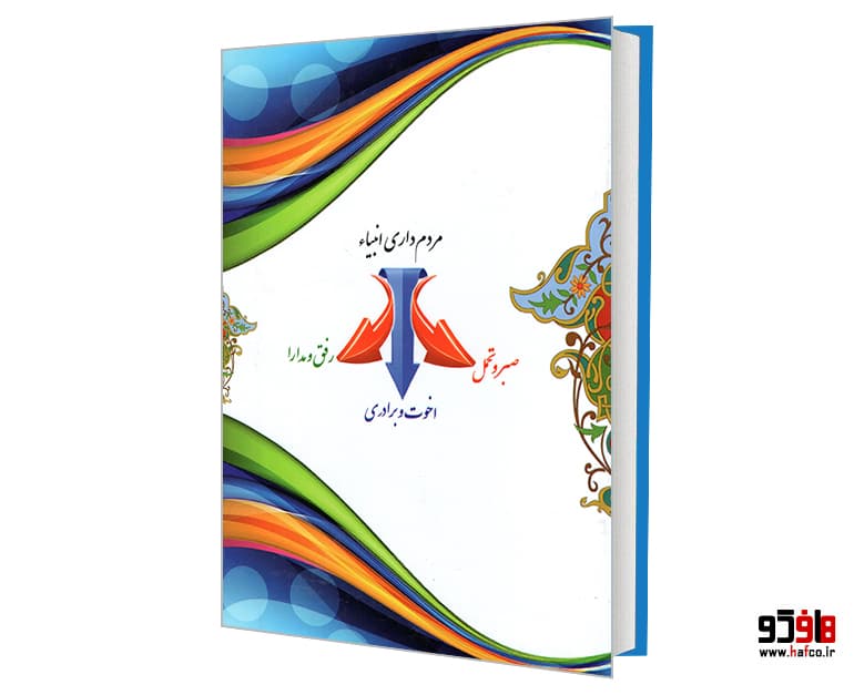 کتاب ادب انبیاء: مع الناس؛ بررسی چگونگی ارتباط پیامبران با مردم از منظر قرآن کریم نشر مشعر — تصویر ۲