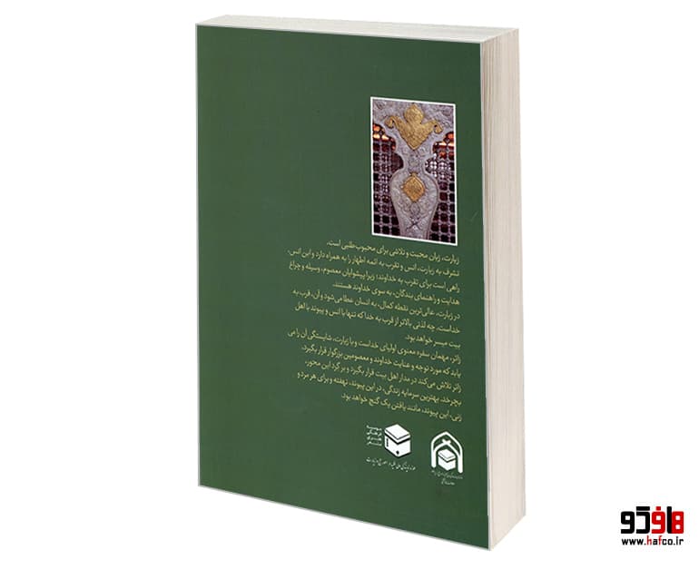 کتاب سفر به شام؛ آشنایی با اماکن زیارتی و تاریخی سوریه نشر مشعر — تصویر ۲