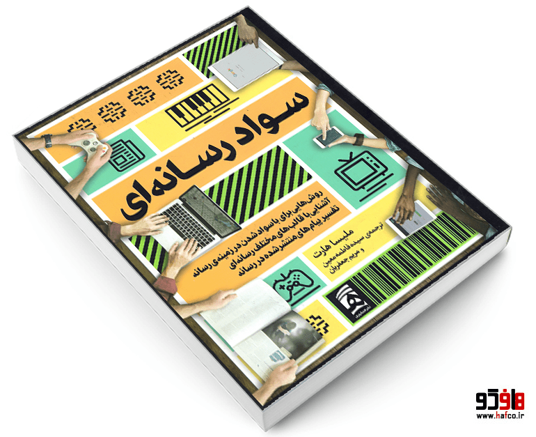 کتاب سواد رسانه ای؛ روش هایی برای با سواد شدن در زمینه رسانه، آشنایی با قالب های مختلف رسانه، تفسیر پیام های منتشر شده در رسانه نشر همشهری — تصویر ۳