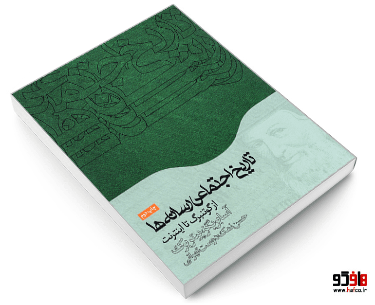 کتاب تاریخ اجتماعی رسانه ها؛ از گوتنبرگ تا اینترنت نشر همشهری — تصویر ۳