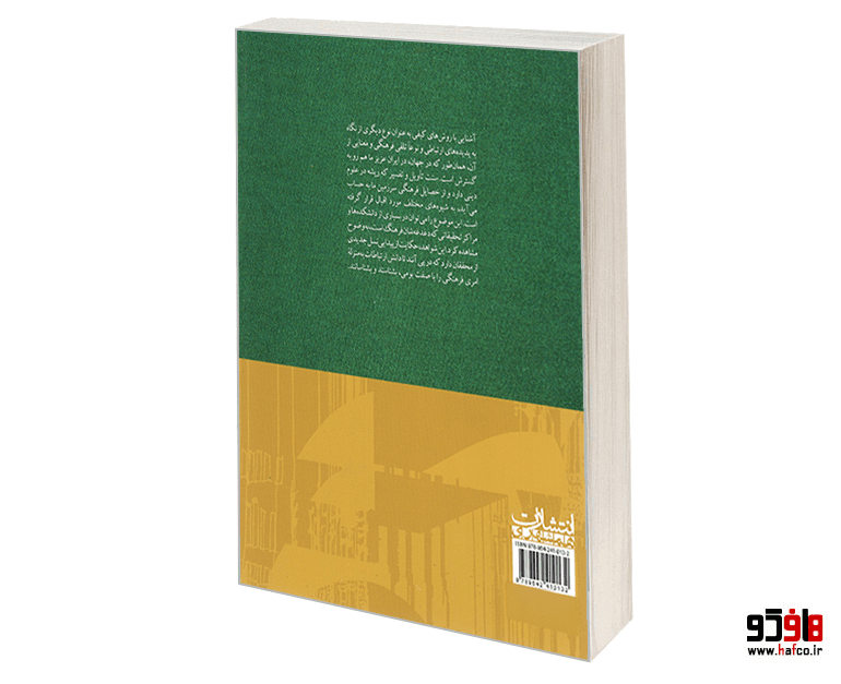 کتاب روش های تحقیق کیفی در علوم ارتباطات نشر همشهری — تصویر ۲