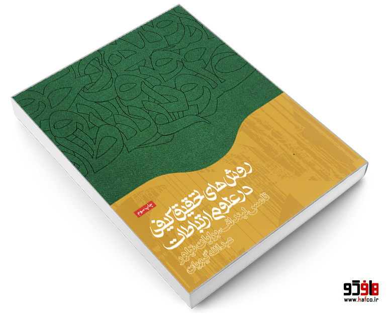 کتاب روش های تحقیق کیفی در علوم ارتباطات نشر همشهری — تصویر ۳