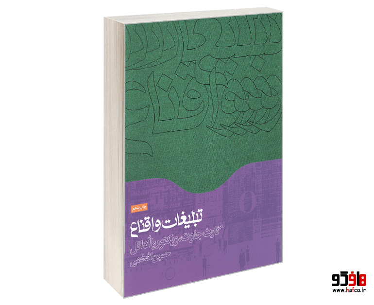 کتاب تبلیغات و اقناع نشر همشهری