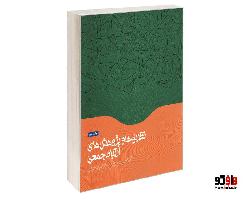 کتاب نظریه ها و پژوهش های ارتباط جمعی نشر همشهری