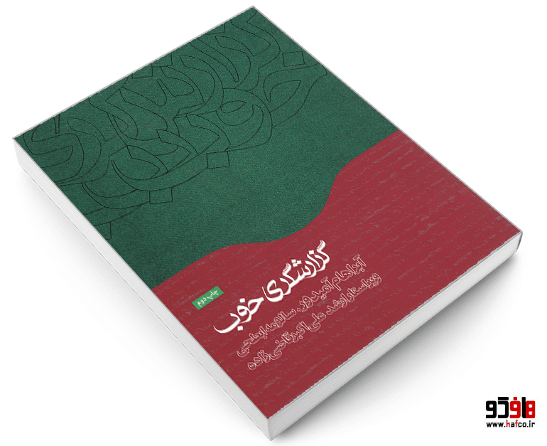 کتاب گزارشگری خوب نشر همشهری — تصویر ۳