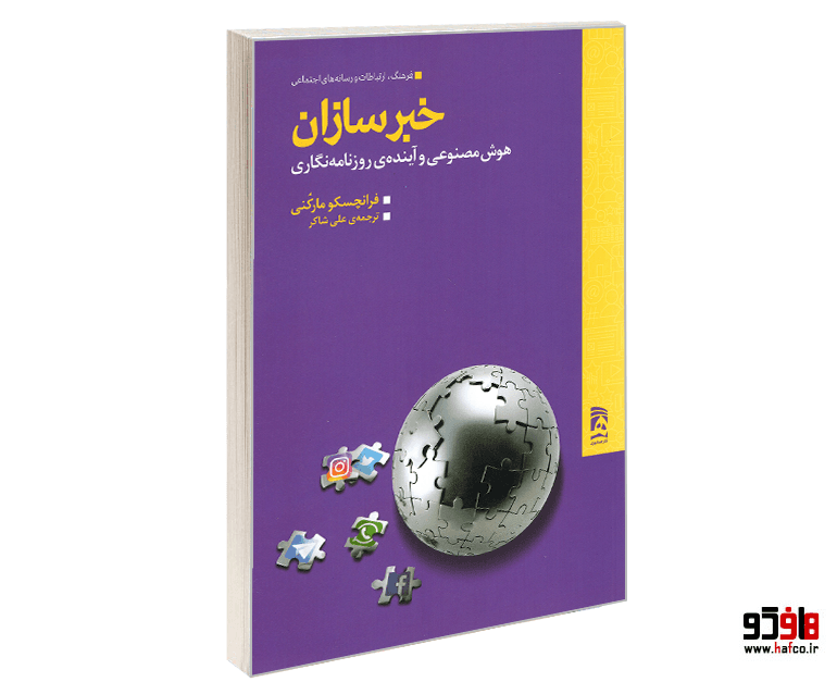 کتاب خبرسازان؛ هوش مصنوعی و آینده ی روزنامه نگاری نشر همشهری