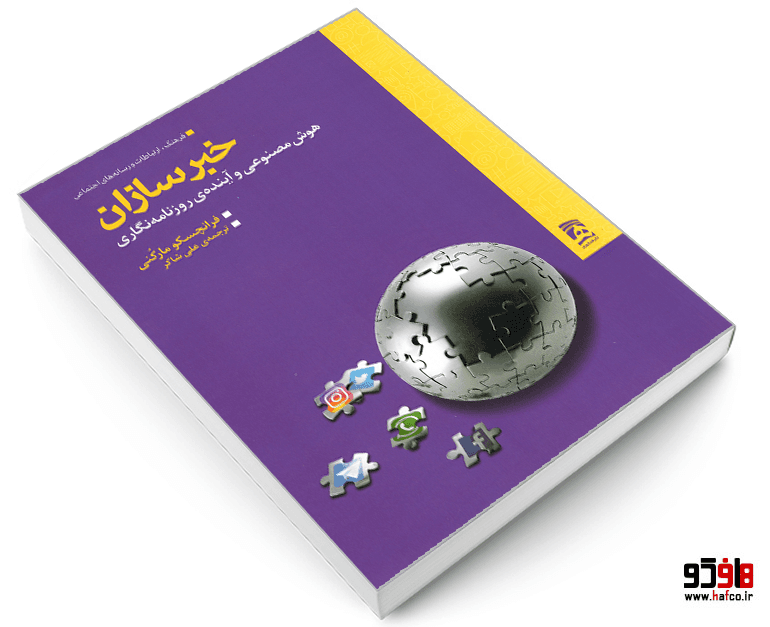 کتاب خبرسازان؛ هوش مصنوعی و آینده ی روزنامه نگاری نشر همشهری — تصویر ۳