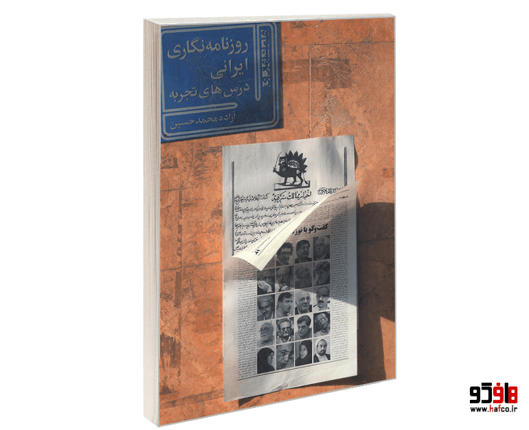 کتاب روزنامه نگاری ایرانی؛ درس های تجربه نشر همشهری