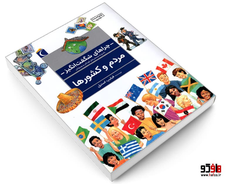 کتاب چراهای شگفت انگیز، پاسخ به پرسش های کودکان و نوجوانان؛ مردم و کشورها نشر محراب قلم — تصویر ۳