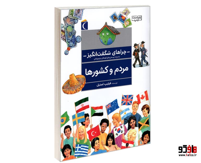 کتاب چراهای شگفت انگیز، پاسخ به پرسش های کودکان و نوجوانان؛ مردم و کشورها نشر محراب قلم