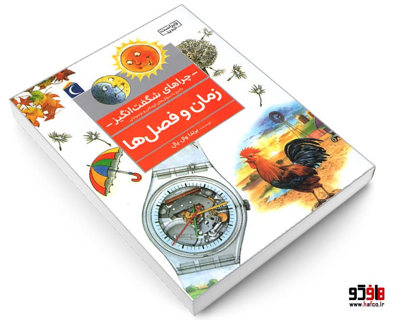 کتاب چراهای شگفت انگیز، پاسخ به سوال های کودکان و نوجوانان؛ زمان و فصل ها نشر محراب قلم — تصویر ۳