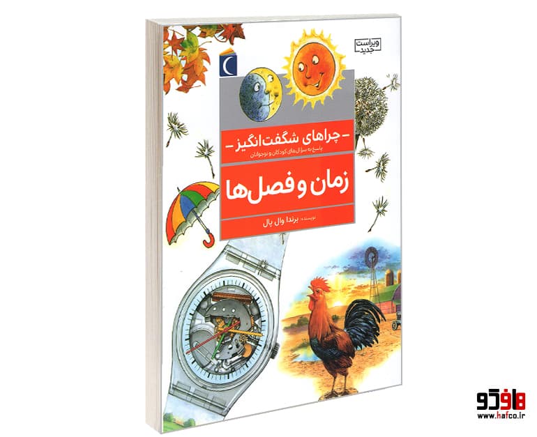 کتاب چراهای شگفت انگیز، پاسخ به سوال های کودکان و نوجوانان؛ زمان و فصل ها نشر محراب قلم