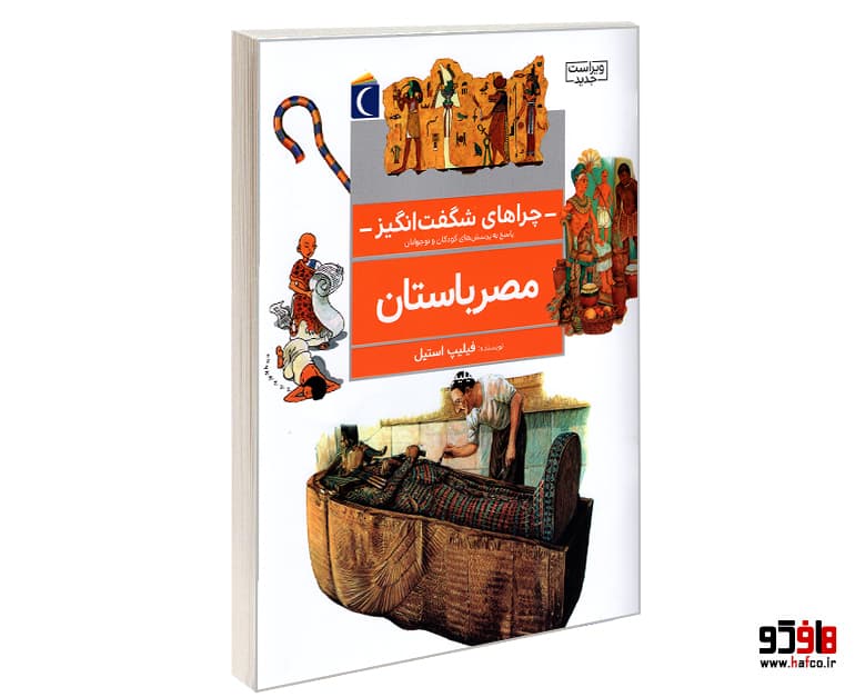 کتاب چراهای شگفت انگیز، پاسخ به پرسش های کودکان و نوجوانان؛ مصر باستان نشر محراب قلم