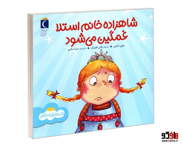 کتاب شاهزاده خانم استلا غمگین می شود نشر محراب قلم