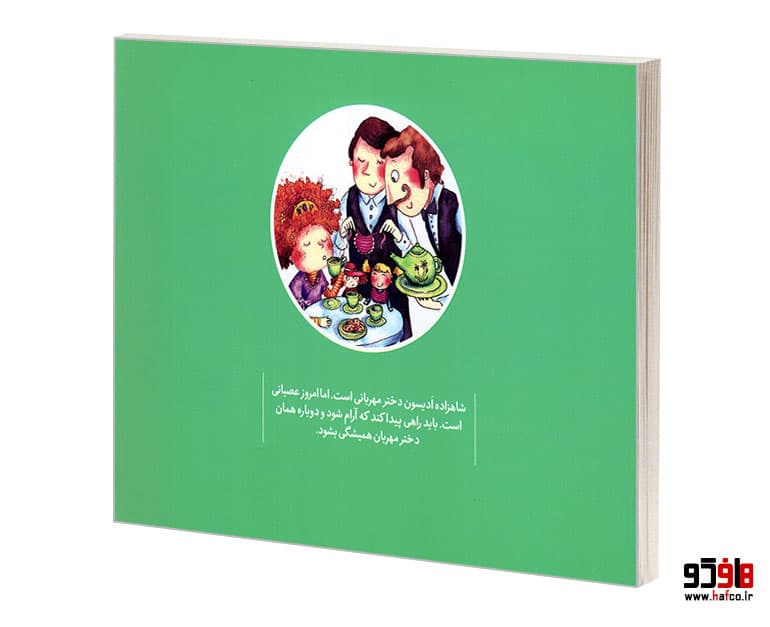 کتاب شاهزاده خانم ادیسون عصبانی می شود نشر محراب قلم — تصویر ۲