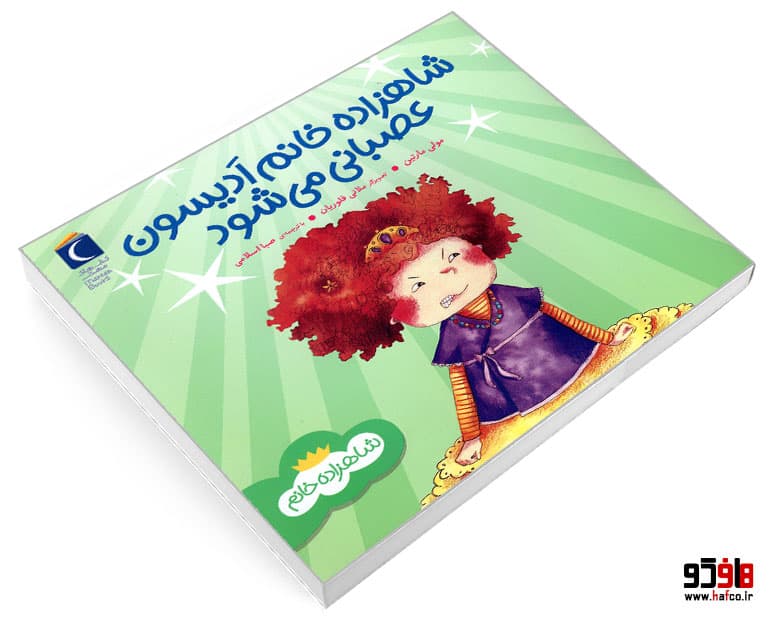 کتاب شاهزاده خانم ادیسون عصبانی می شود نشر محراب قلم — تصویر ۳