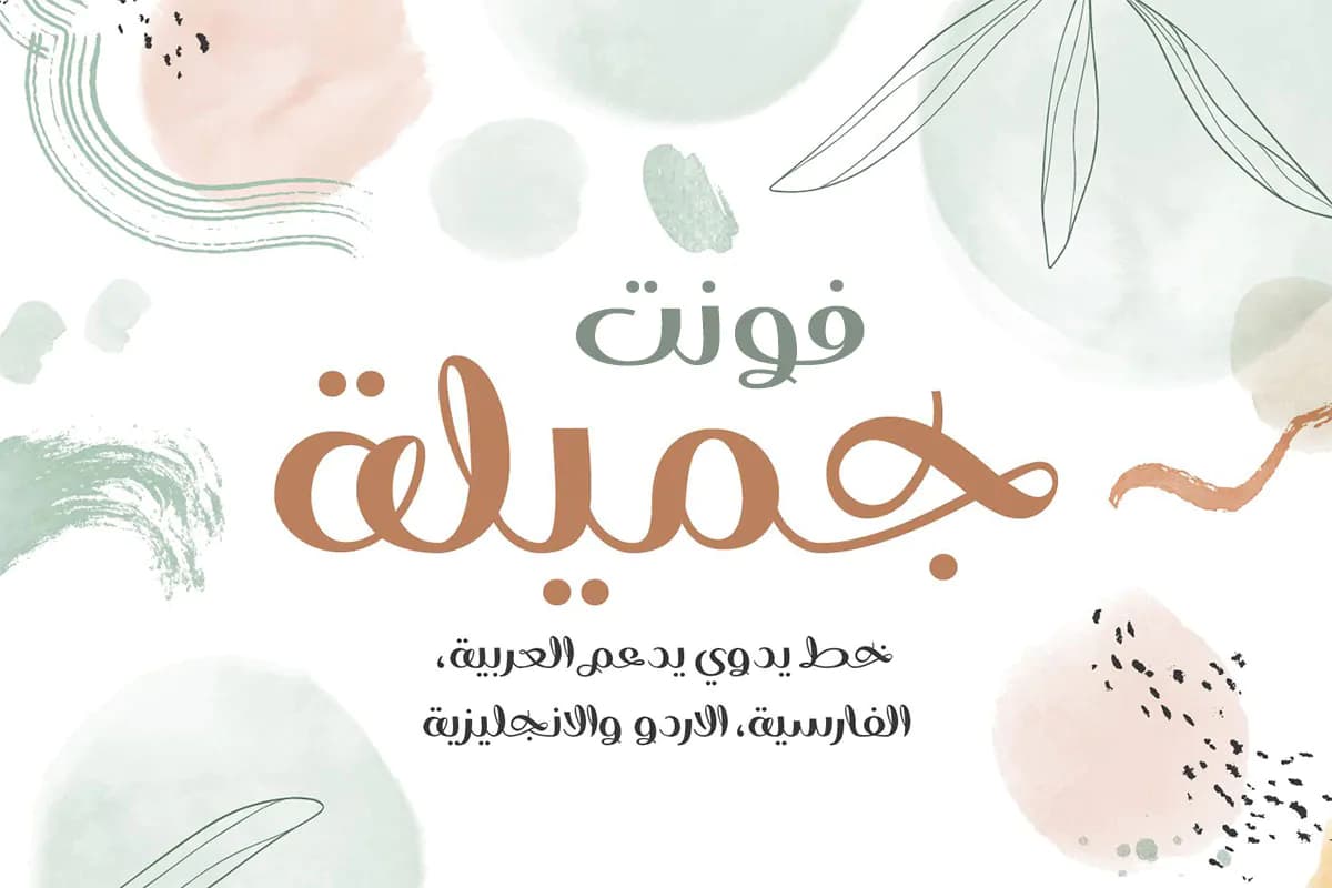 فونت فارسی فانتزی جمیله