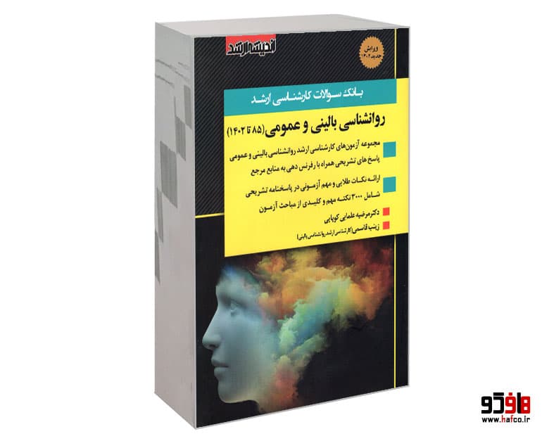 کتاب بانک سوالات کارشناسی ارشد روانشناسی بالینی و عمومی نشر اندیشه ارشد