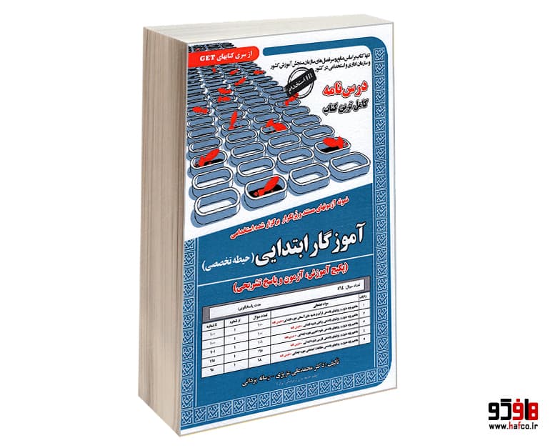 کتاب نمونه آزمونهای مستند و پرتکرار برگزار شده استخدامی آموزگار ابتدایی (حیطه تخصصی)(درس نامه) نشر سامان سنجش