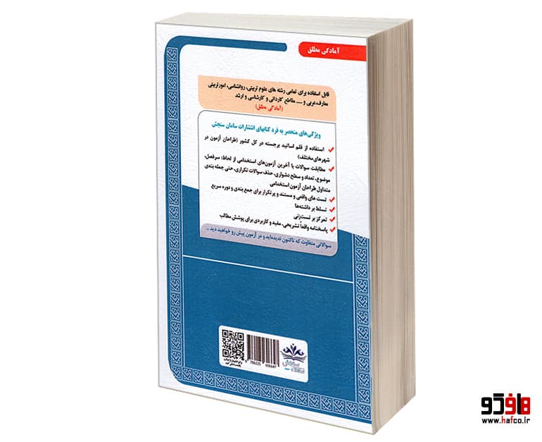 کتاب نمونه آزمونهای مستند و پرتکرار برگزار شده استخدامی آموزگار ابتدایی (حیطه تخصصی)(درس نامه) نشر سامان سنجش — تصویر ۲