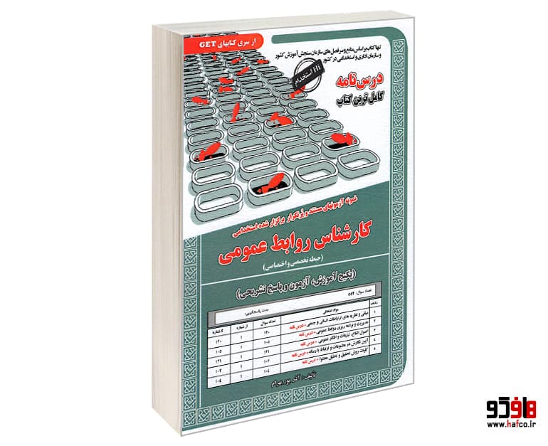 کتاب نمونه آزمونهای مستند و پرتکرار برگزار شده استخدامی کارشناس روابط عمومی (حیطه تخصصی و اختصاصی)(درس نامه) نشر سامان سنجش
