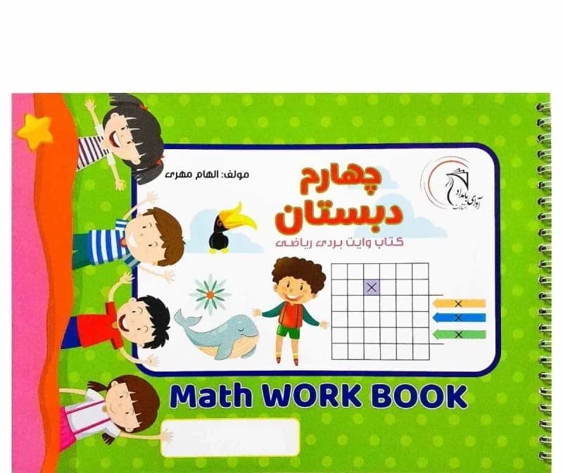 کتاب وایت بردی ریاضی کلاس چهارم