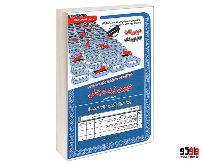 کتاب نمونه آزمونهای مستند و پرتکرار برگزار شده استخدامی دبیری تربیت بدنی (حیطه تخصصی)(درس نامه) نشر سامان سنجش