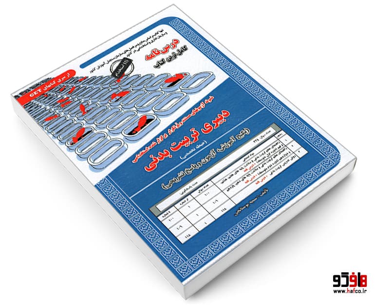 کتاب نمونه آزمونهای مستند و پرتکرار برگزار شده استخدامی دبیری تربیت بدنی (حیطه تخصصی)(درس نامه) نشر سامان سنجش — تصویر ۳