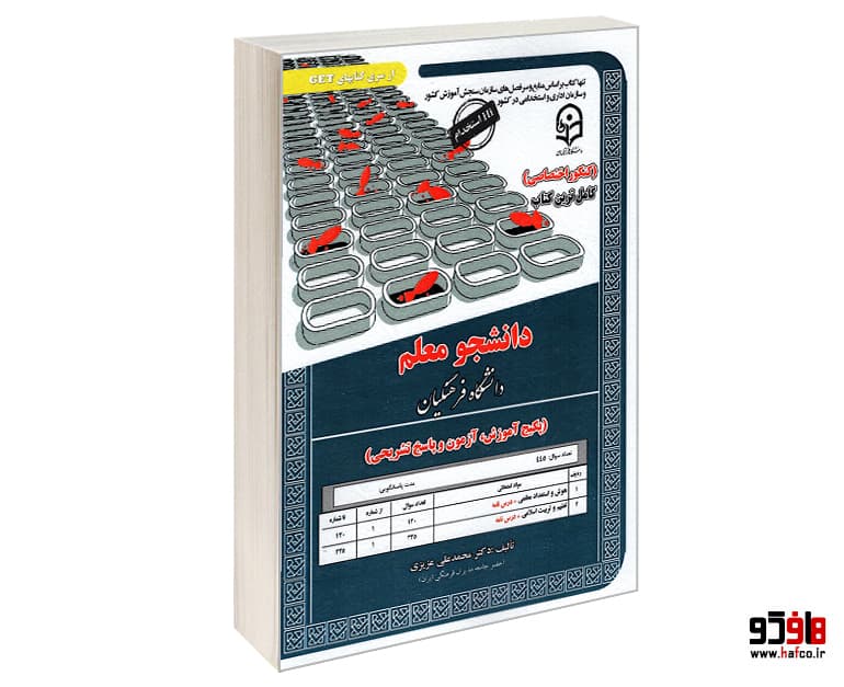 کتاب کنکور اختصاصی دانشجو معلم (دانشگاه فرهنگیان) نشر سامان سنجش