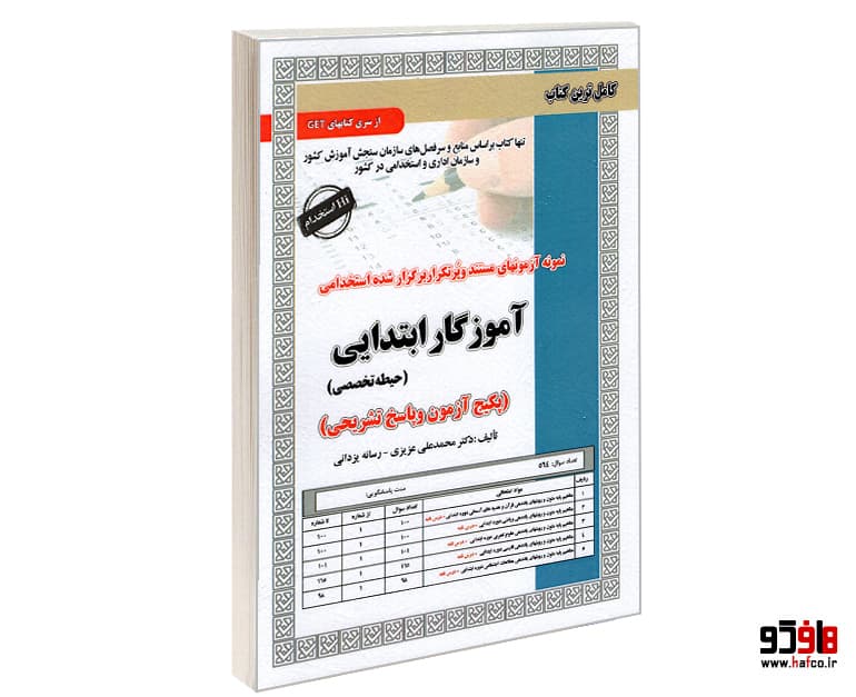 کتاب نمونه آزمونهای مستند و پرتکرار برگزار شده استخدامی آموزگار ابتدایی (حیطه تخصصی) نشر سامان سنجش
